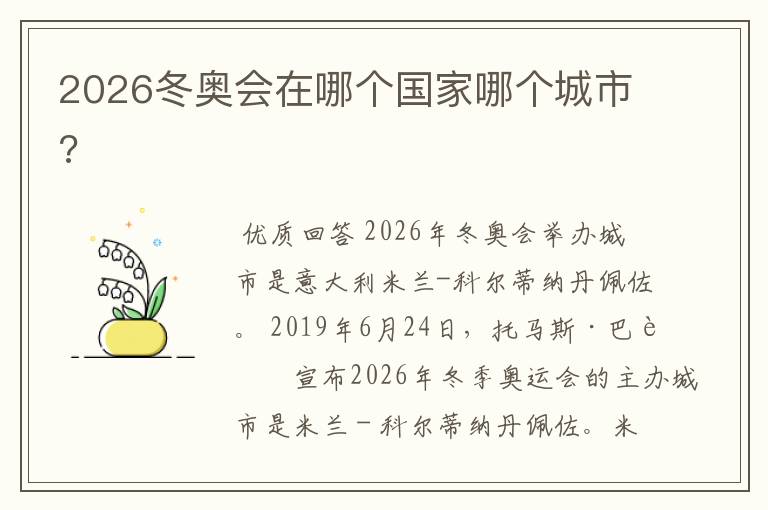 2026冬奥会在哪个国家哪个城市?