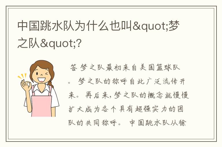 中国跳水队为什么也叫"梦之队"?