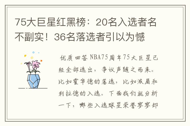 75大巨星红黑榜:20名入选者名不副实!36名落选者引以为憾