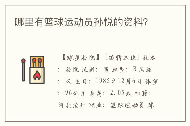 哪里有篮球运动员孙悦的资料?