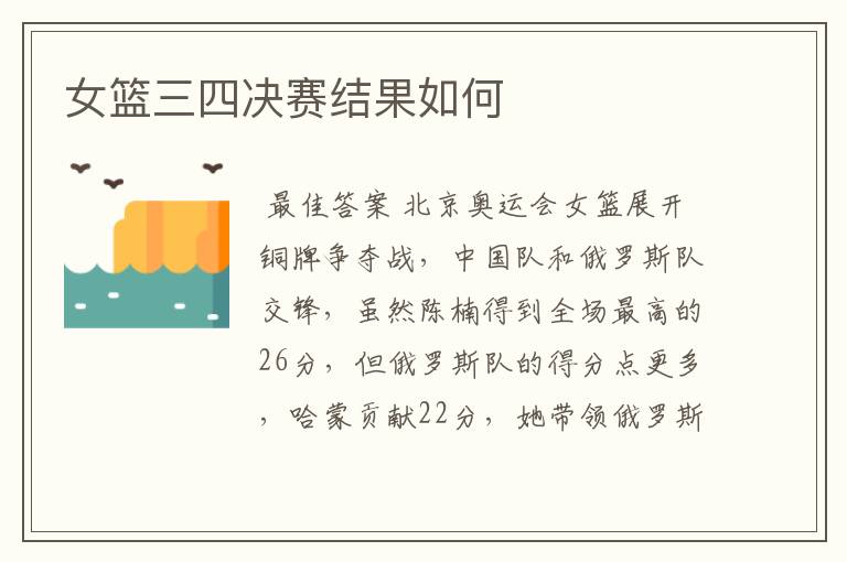 女篮三四决赛结果如何