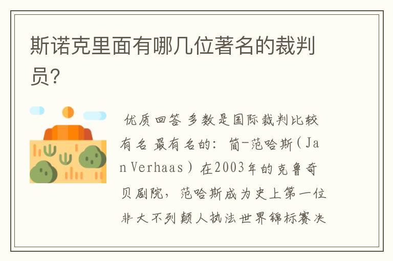 斯诺克里面有哪几位著名的裁判员？