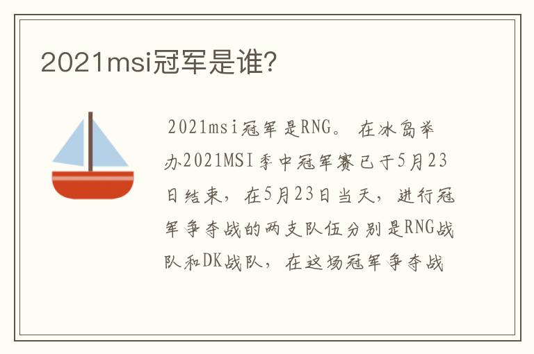 2021msi冠军是谁?
