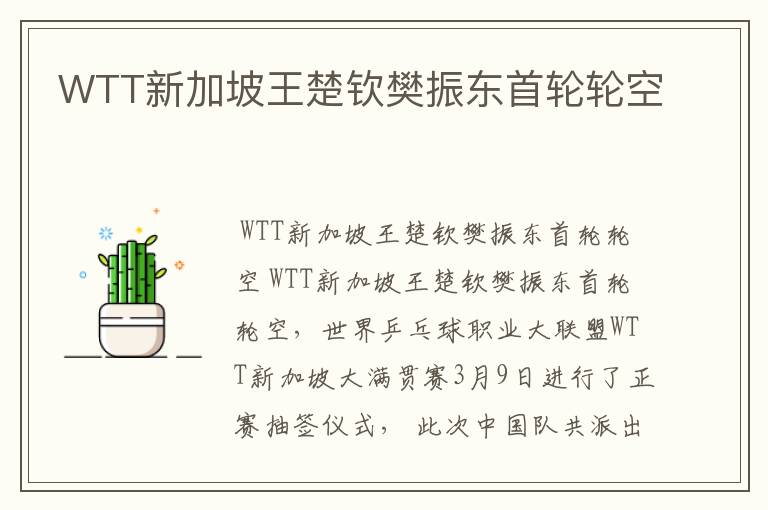 WTT新加坡王楚钦樊振东首轮轮空