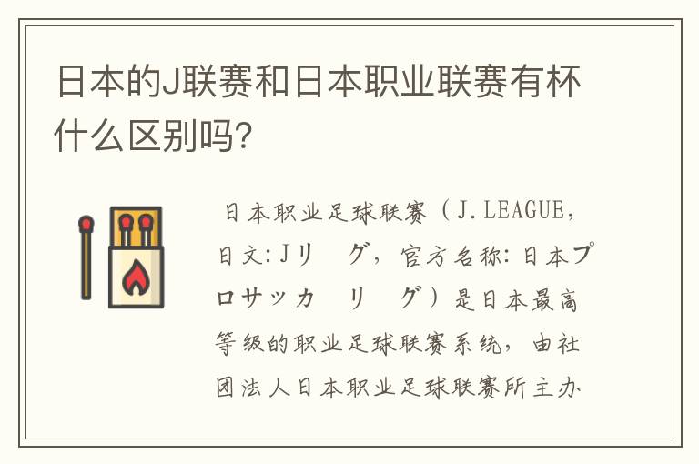 日本的J联赛和日本职业联赛有杯什么区别吗?