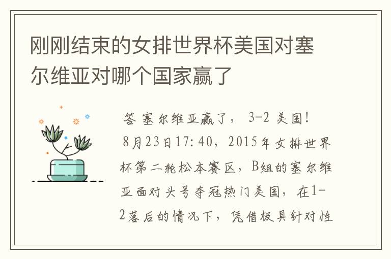 刚刚结束的女排世界杯美国对塞尔维亚对哪个国家赢了