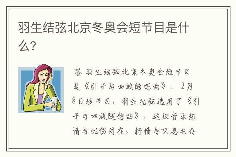 羽生结弦北京冬奥会短节目是什么?