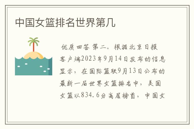 中国女篮排名世界第几