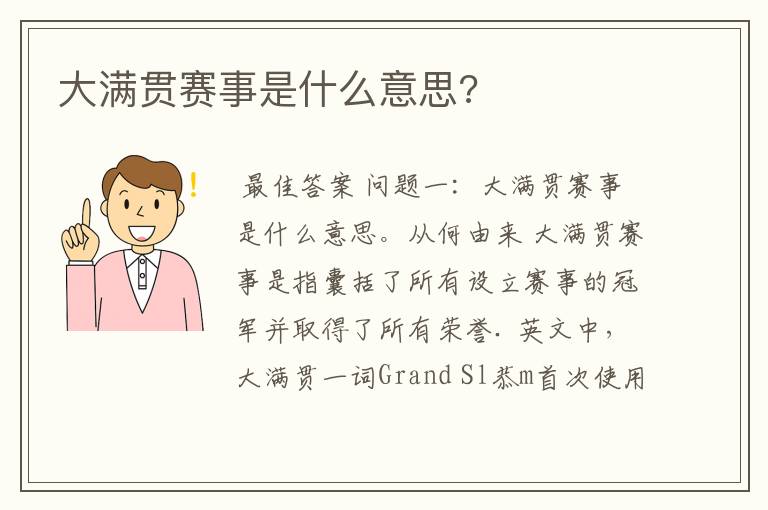 大满贯赛事是什么意思?