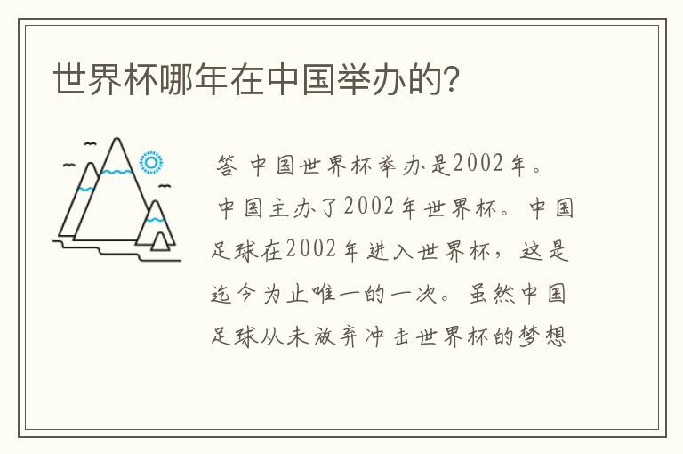 世界杯哪年在中国举办的?