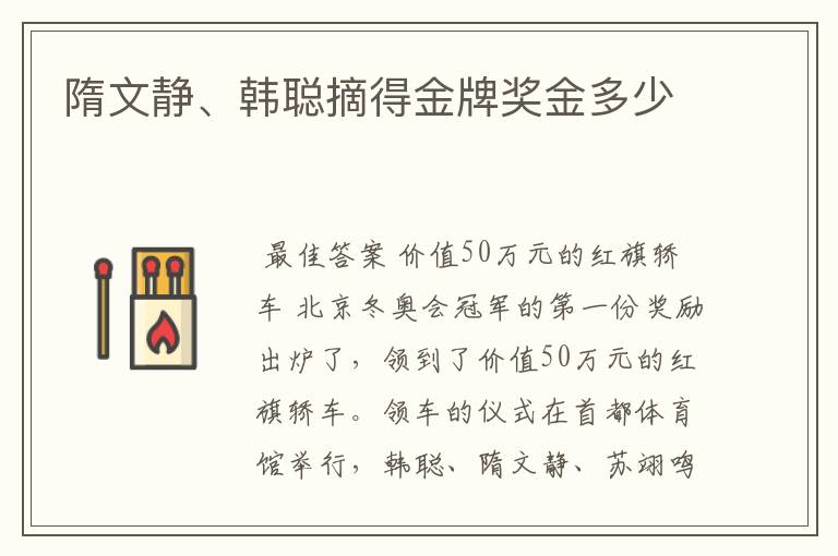 隋文静、韩聪摘得金牌奖金多少
