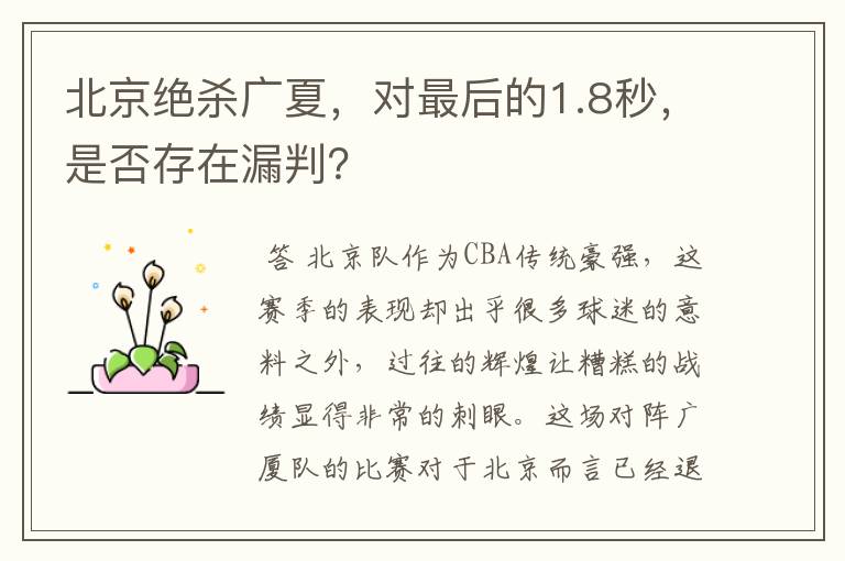 北京绝杀广夏,对最后的1.8秒,是否存在漏判?