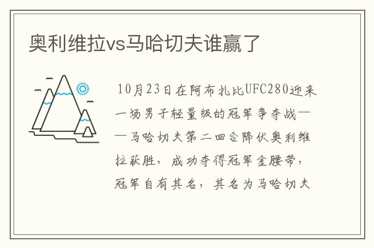奥利维拉vs马哈切夫谁赢了