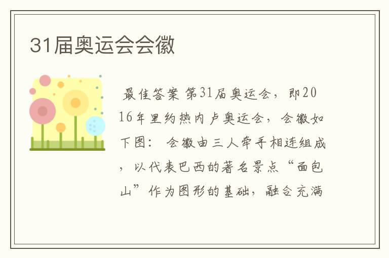 31届奥运会会徽