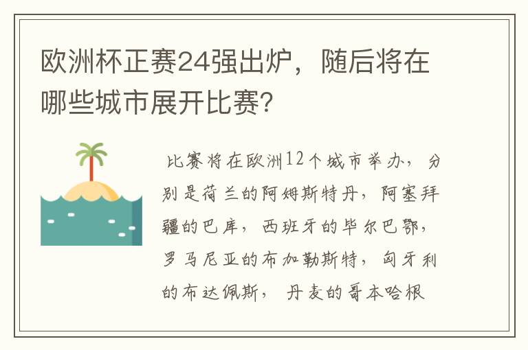 欧洲杯正赛24强出炉,随后将在哪些城市展开比赛?