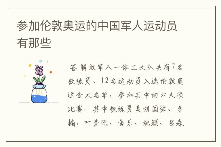 参加伦敦奥运的中国军人运动员有那些