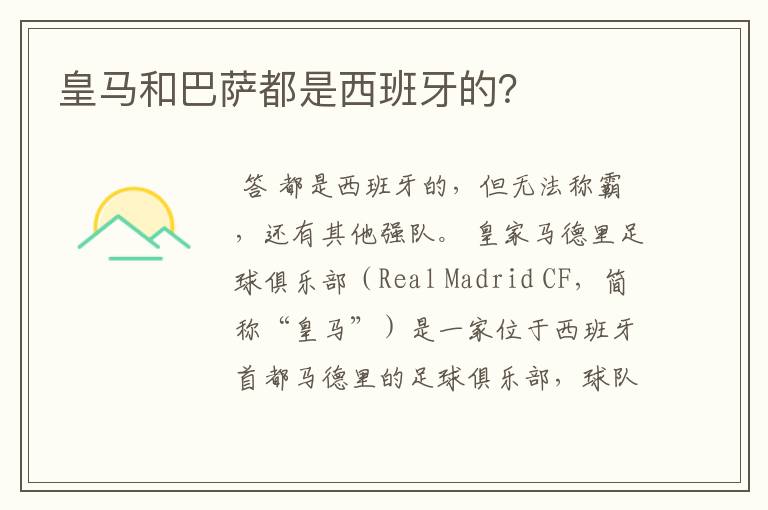 皇马和巴萨都是西班牙的?