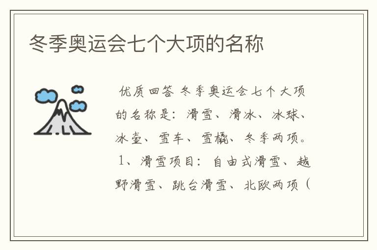 冬季奥运会七个大项的名称