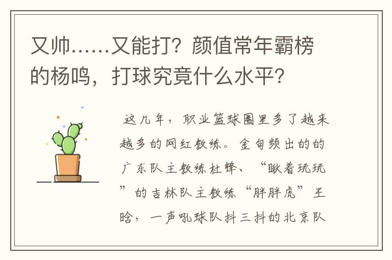 又帅……又能打?颜值常年霸榜的杨鸣,打球究竟什么水平?