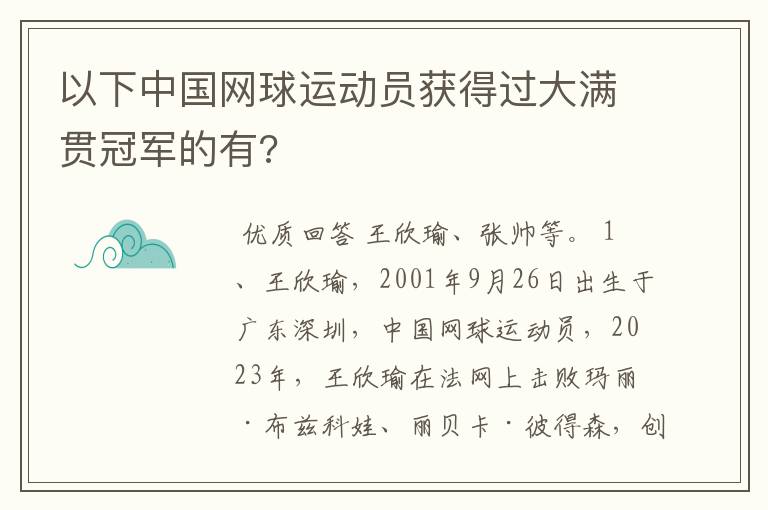 以下中国网球运动员获得过大满贯冠军的有?