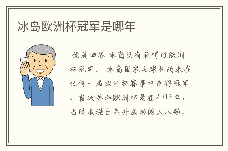 冰岛欧洲杯冠军是哪年