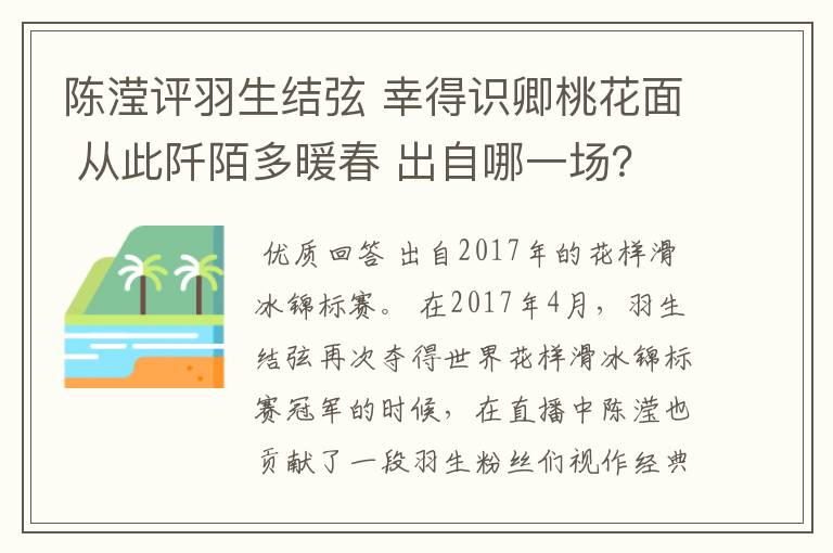 陈滢评羽生结弦 幸得识卿桃花面 从此阡陌多暖春 出自哪一场?