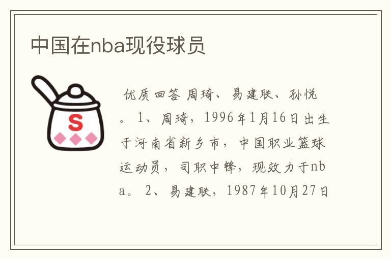 中国在nba现役球员