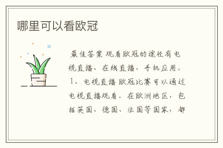 哪里可以看欧冠