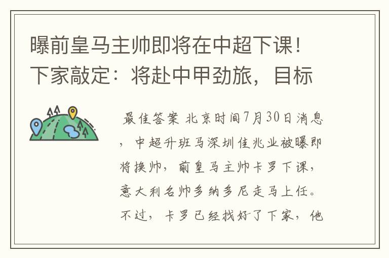 曝前皇马主帅即将在中超下课！下家敲定：将赴中甲劲旅，目标冲超