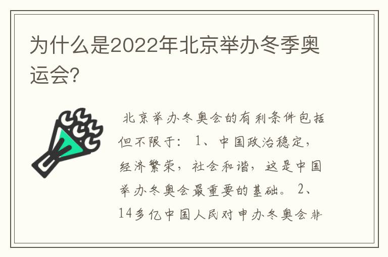 为什么是2022年北京举办冬季奥运会?