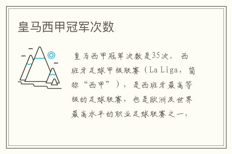 皇马西甲冠军次数