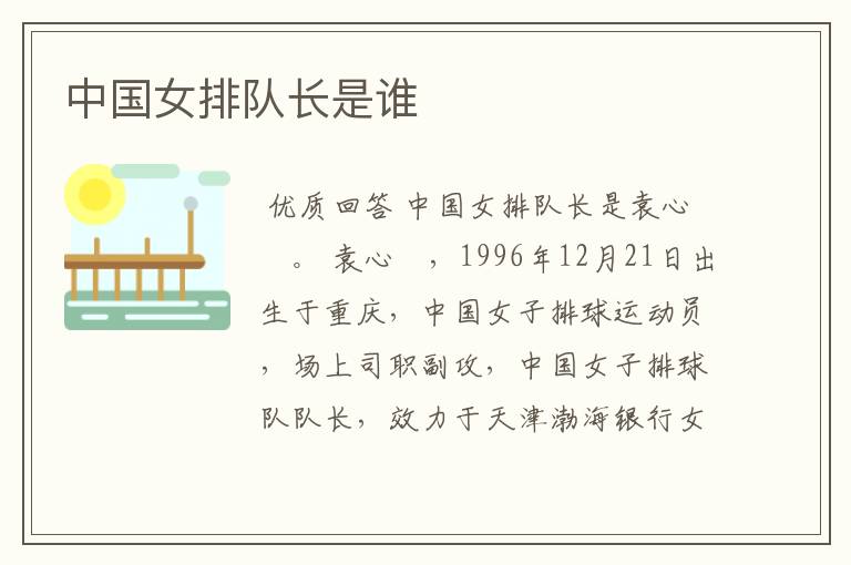 中国女排队长是谁