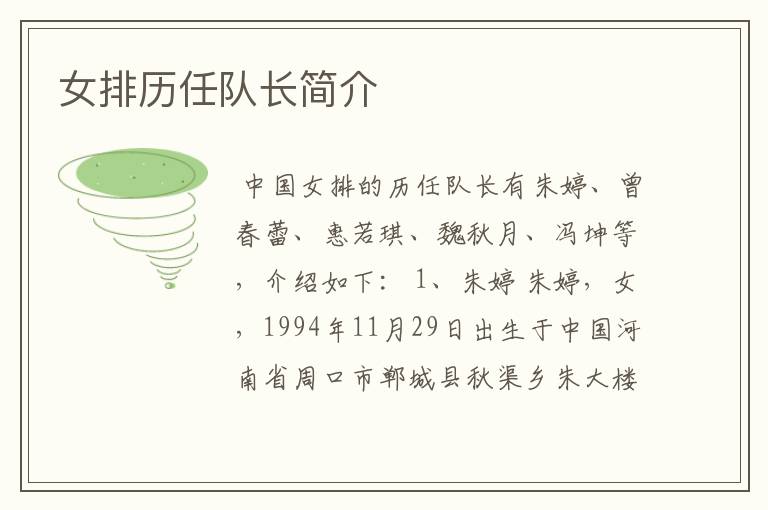 女排历任队长简介