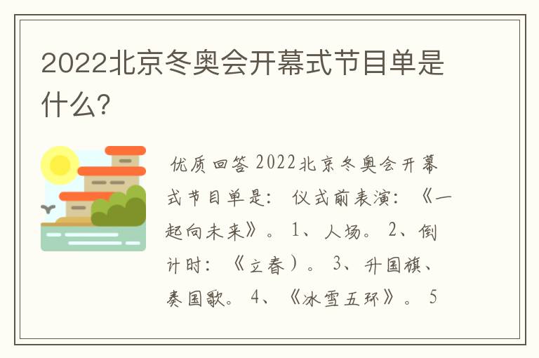 2022北京冬奥会开幕式节目单是什么?