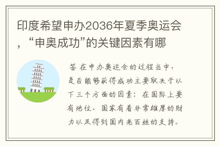 印度希望申办2036年夏季奥运会,“申奥成功”的关键因素有哪些?