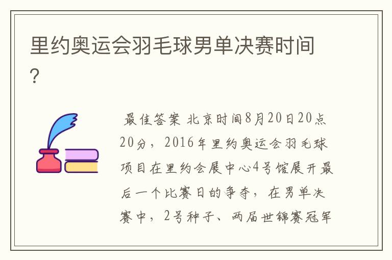 里约奥运会羽毛球男单决赛时间?