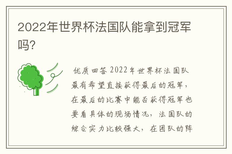 2022年世界杯法国队能拿到冠军吗？