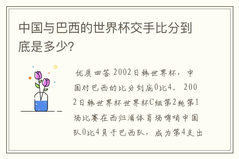 中国与巴西的世界杯交手比分到底是多少?
