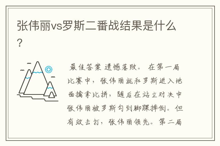 张伟丽vs罗斯二番战结果是什么?