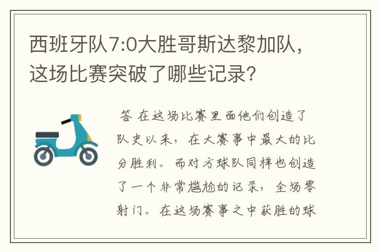 西班牙队7:0大胜哥斯达黎加队,这场比赛突破了哪些记录?