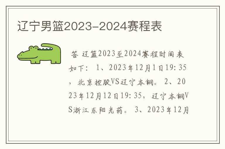 辽宁男篮2023-2024赛程表