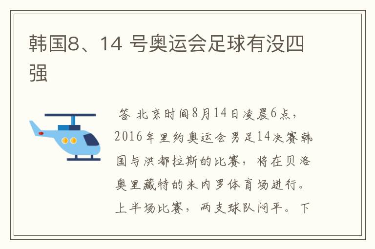 韩国8、14 号奥运会足球有没四强