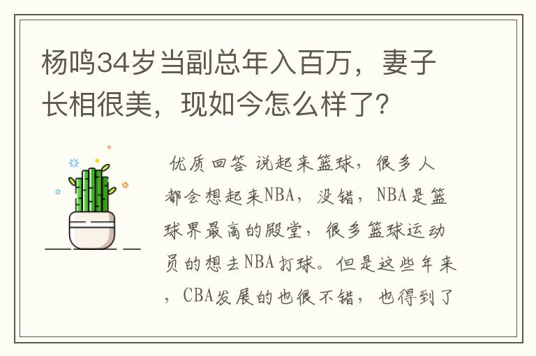 杨鸣34岁当副总年入百万,妻子长相很美,现如今怎么样了?