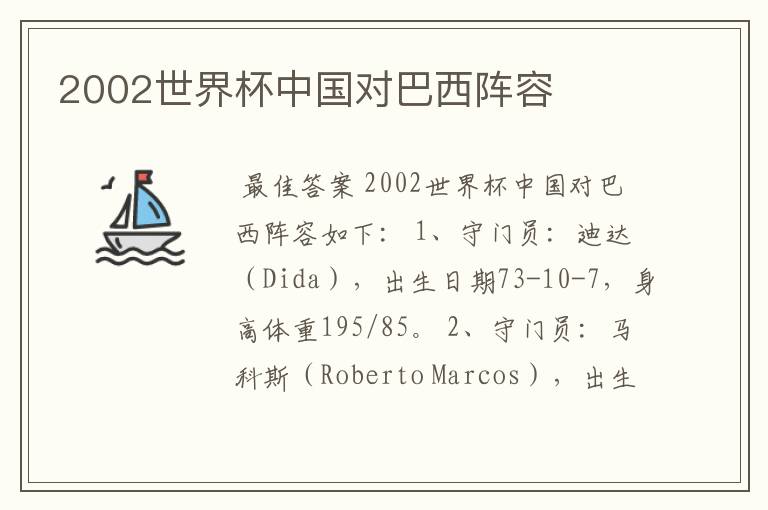 2002世界杯中国对巴西阵容