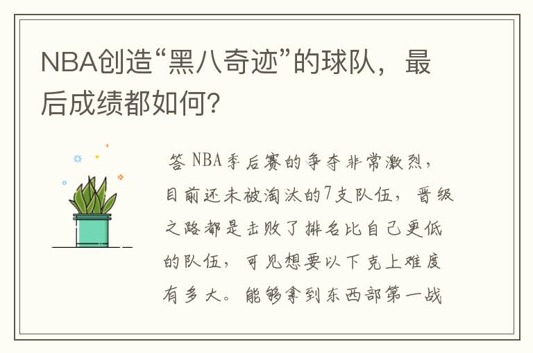 NBA创造“黑八奇迹”的球队,最后成绩都如何?