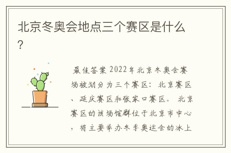 北京冬奥会地点三个赛区是什么？