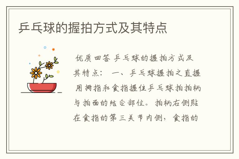乒乓球的握拍方式及其特点