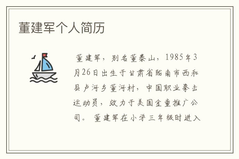董建军个人简历