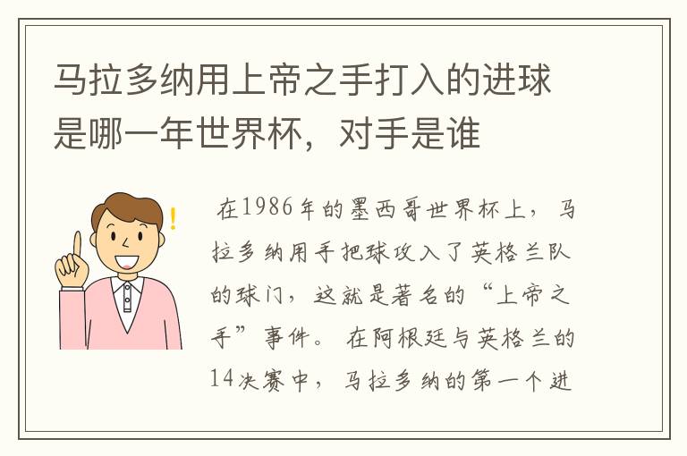 马拉多纳用上帝之手打入的进球是哪一年世界杯,对手是谁