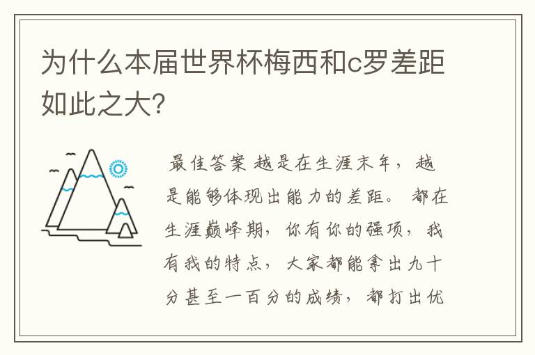 为什么本届世界杯梅西和c罗差距如此之大?